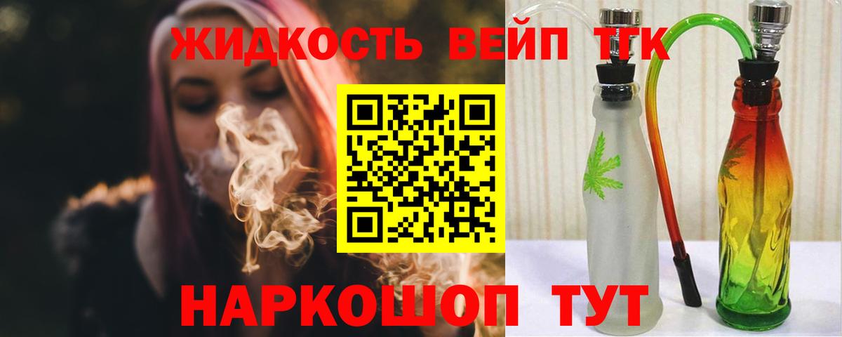 ТГК жижа  ТГК концентрат  Вход с VPN  Татарск 
